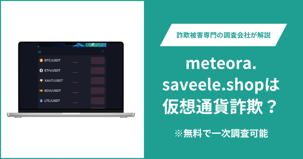 meteora.saveele.shopは仮想通貨詐欺?気になる口コミ・評判や返金請求の方法を紹介