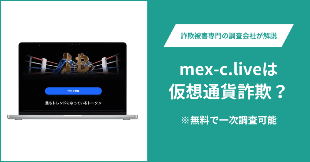 mex-c.liveの口コミ・評判を調査！仮想通貨詐欺の可能性や返金方法を解説