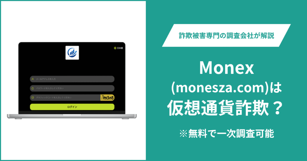 Monex（monesza.com）を徹底検証、詐欺被害のリスクや口コミ・評判、返金について紹介
