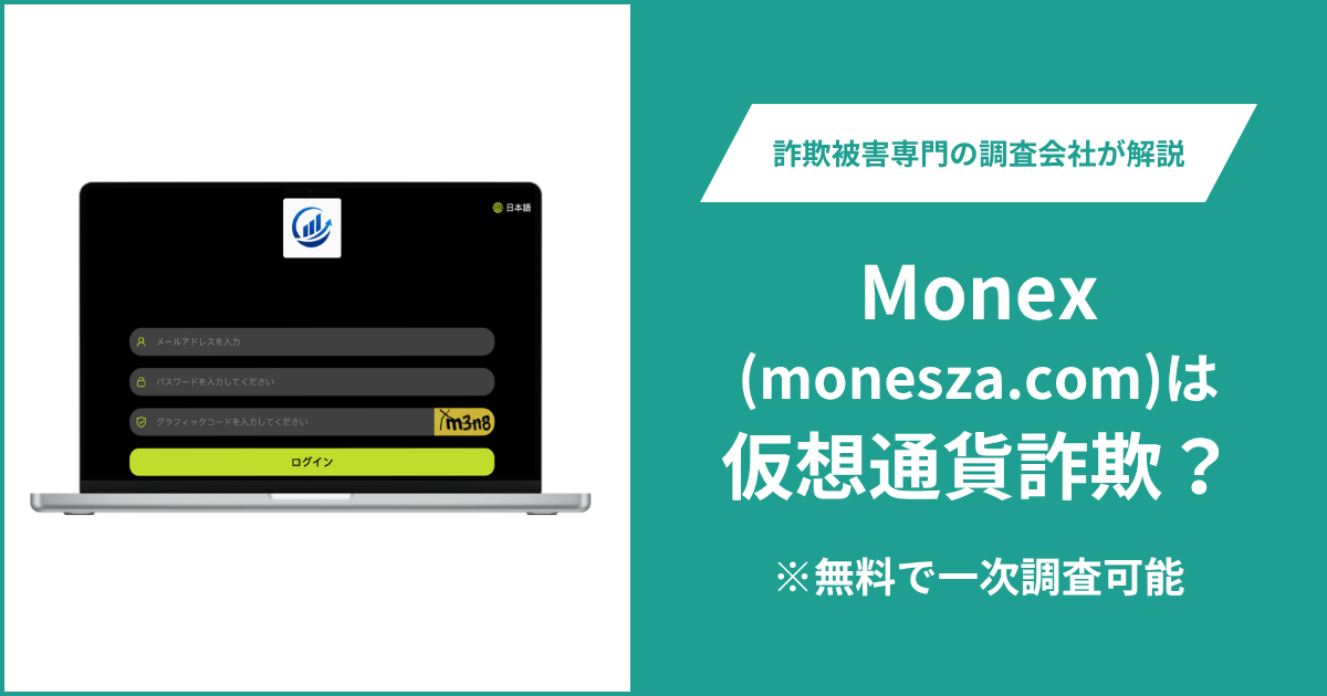 Monexを名乗るmonesza.comは詐欺？LINEへ誘導するサイトの実態や口コミ・評判、返金について紹介
