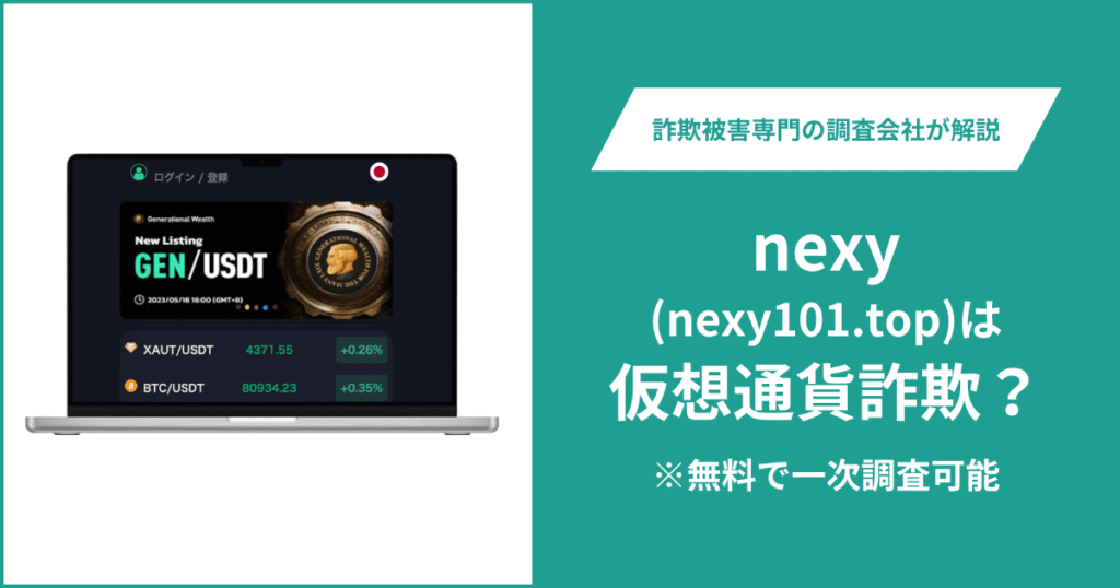nexy（nexy101.top）は詐欺サイト？口コミ・評判や返金方法を徹底解説