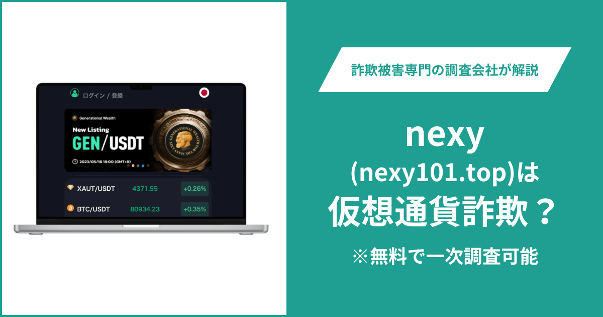 nexy（nexy101.top）は詐欺か？取引リンクはログイン画面へ進み問い合わせ先も不明