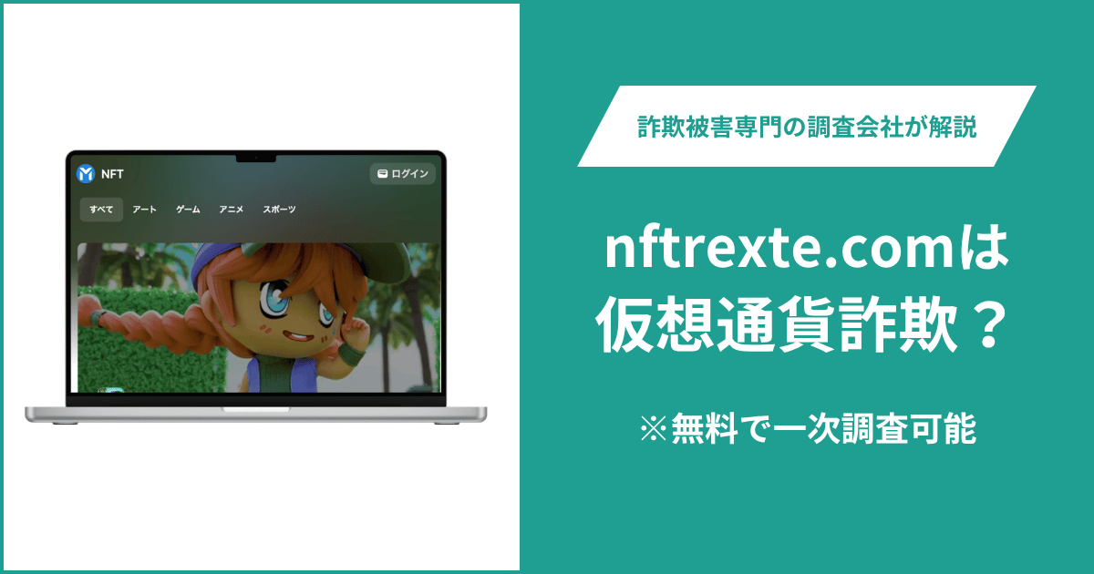 nftrexte.comは詐欺？他のNFTサイトと同じ構成で運営会社も不明な実態を調査
