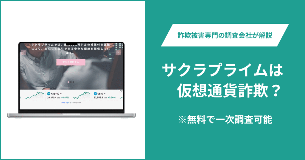 サクラプライム（sakuraprime.com）は過去の詐欺サイトの流用？口コミ・評判、詐欺の可能性や返金方法を解説