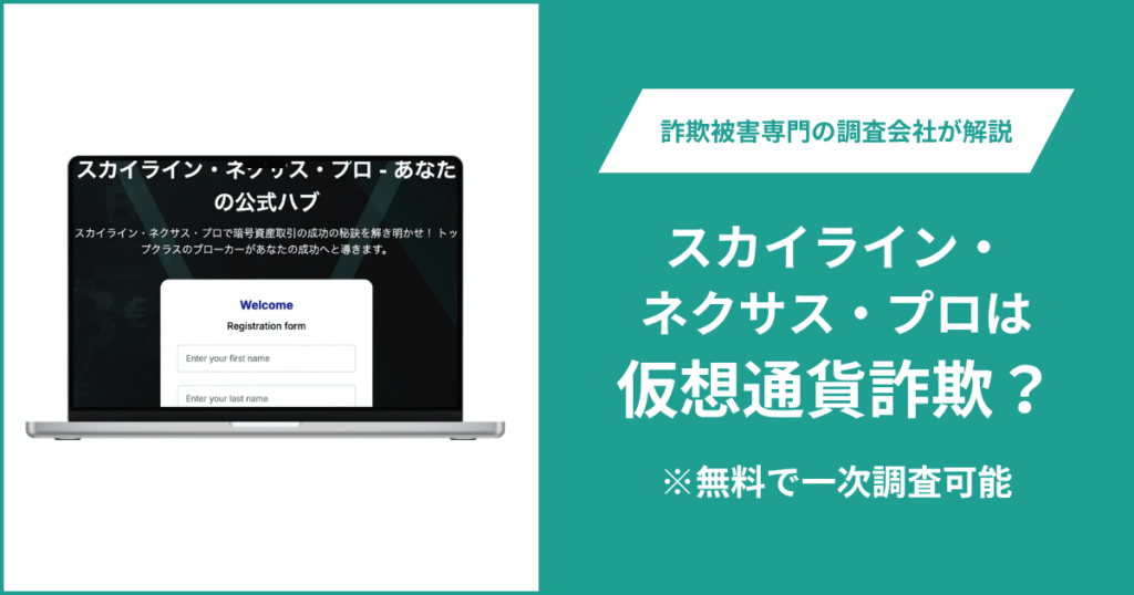 スカイライン・ネクサス・プロは仮想通貨詐欺なのか？口コミ・評判や返金請求の方法を紹介
