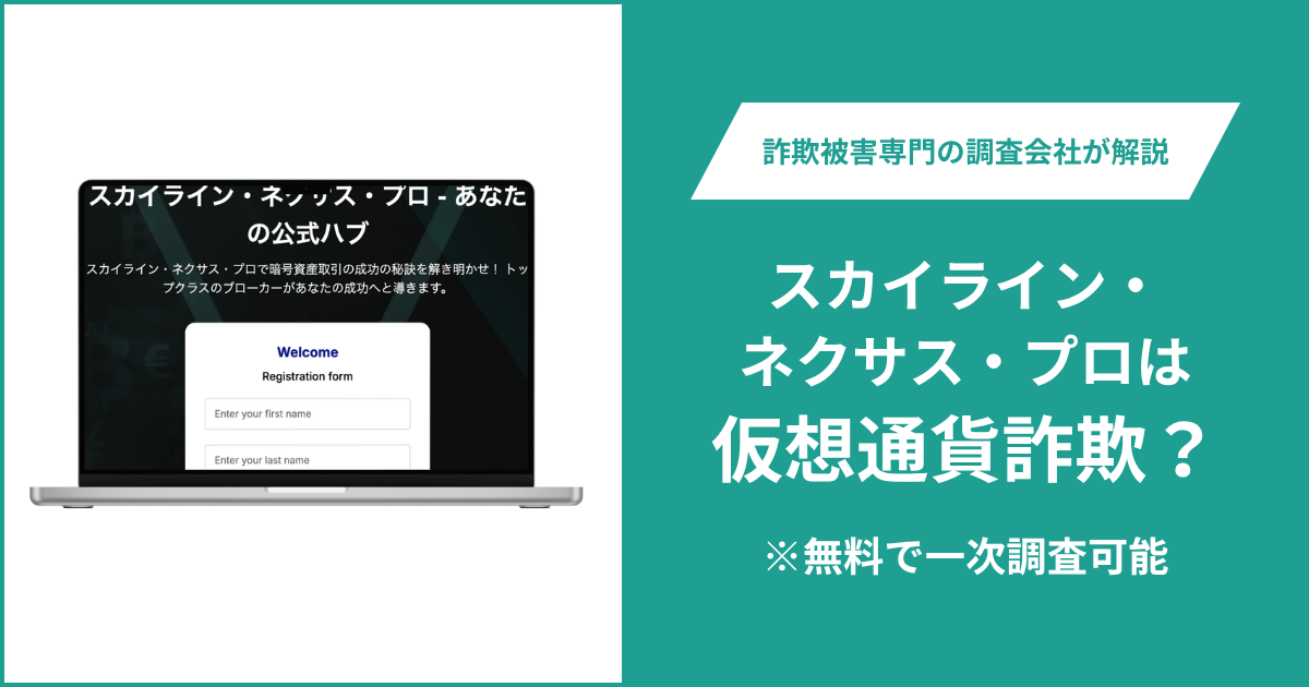 スカイライン・ネクサス・プロに詐欺疑惑？登録者非公開で監督機関とライセンス番号も不明
