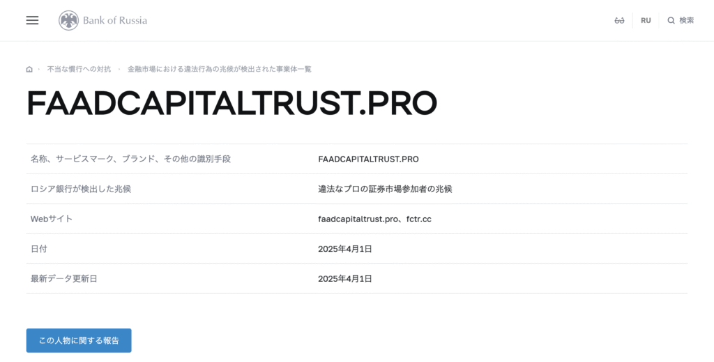 faadcapitaltrust.proはロシア中央銀行の警告リストに掲載されている