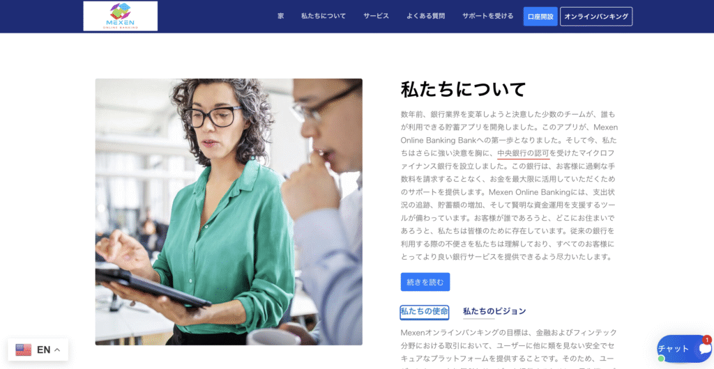 Mexen Online Banking(mexenonline.com)は「中央銀行認可」とする一方、利用規約では認可銀行ではないと記載している
