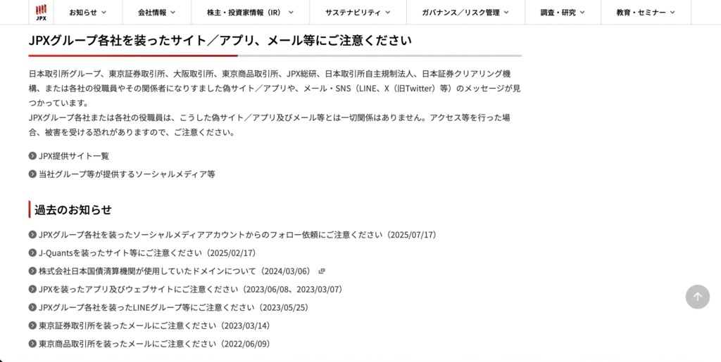 日本取引所グループはJPX類似名称を使った暗号資産取引に注意喚起している