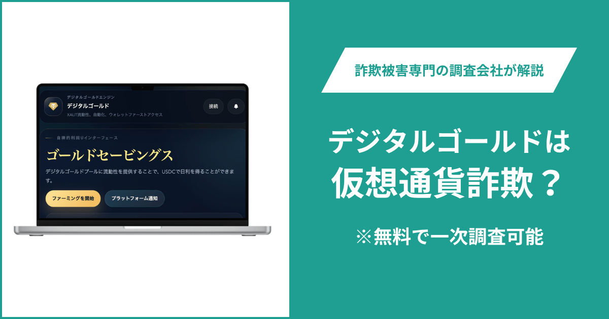 デジタルゴールドは詐欺なのか？運営会社を確認できず閲覧にはウォレット接続を要求
