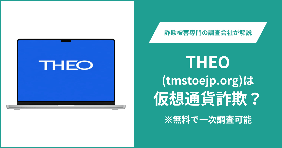 THEO(tmstoejp.org)は仮想通貨詐欺？利用者からの評判・口コミ・返金の方法を解説