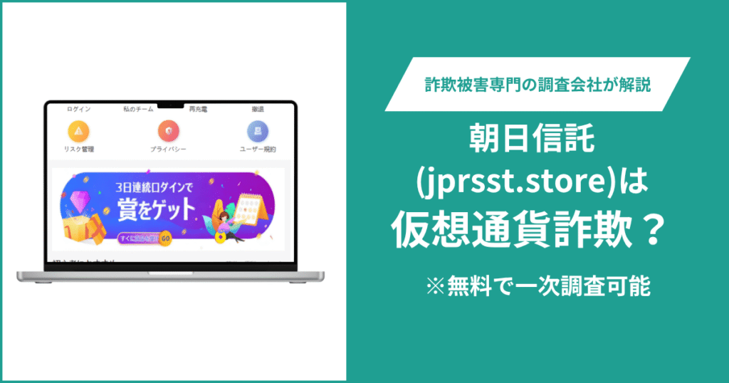 朝日信託(jprsst.store)は仮想通貨詐欺の可能性がある？口コミ・評判や返金方法を紹介