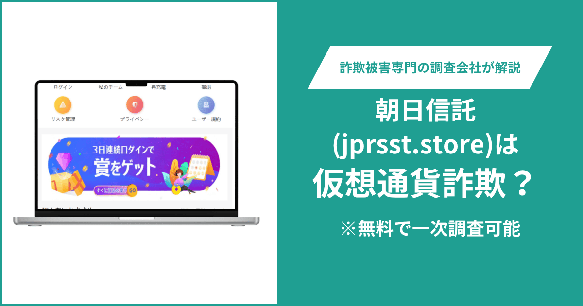 朝日信託(jprsst.store)を騙る詐欺サイトとは？正規会社が注意喚起し無関係と案内